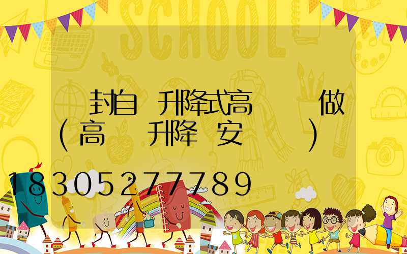 開封自動升降式高桿燈訂做(高桿燈升降機安裝視頻)