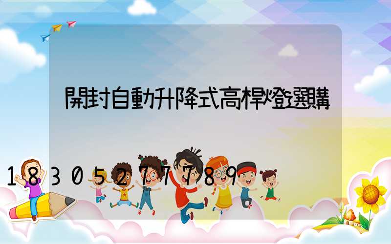 開封自動升降式高桿燈選購