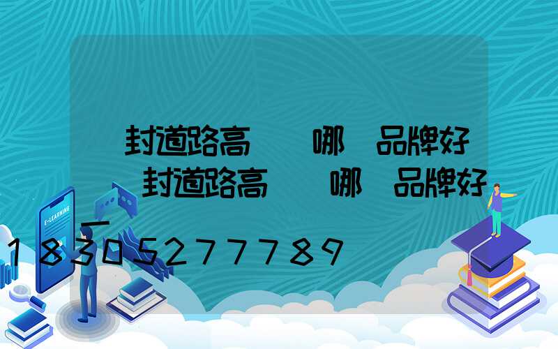 開封道路高桿燈哪個品牌好(開封道路高桿燈哪個品牌好一點)