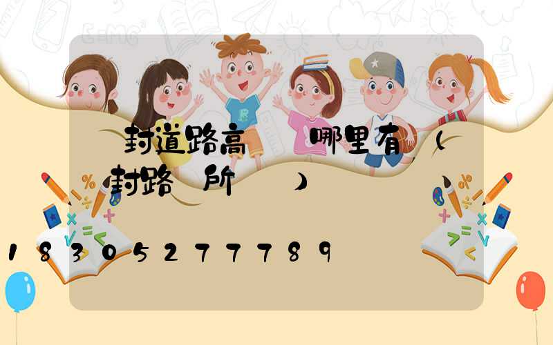 開封道路高桿燈哪里有賣(開封路燈所電話)