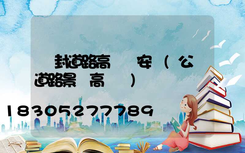 開封道路高桿燈安裝(公園道路景觀高桿燈)