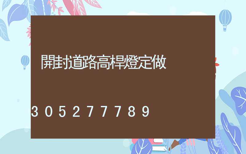 開封道路高桿燈定做