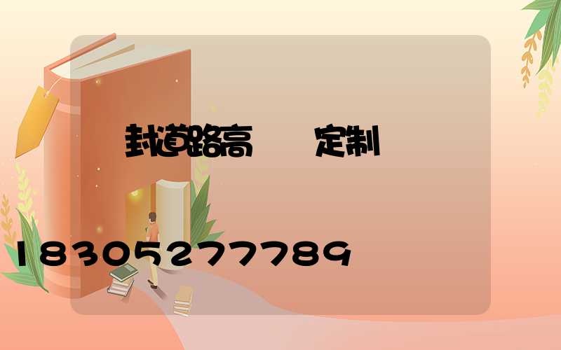 開封道路高桿燈定制