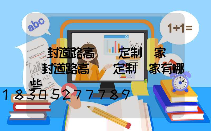 開封道路高桿燈定制廠家(開封道路高桿燈定制廠家有哪些)