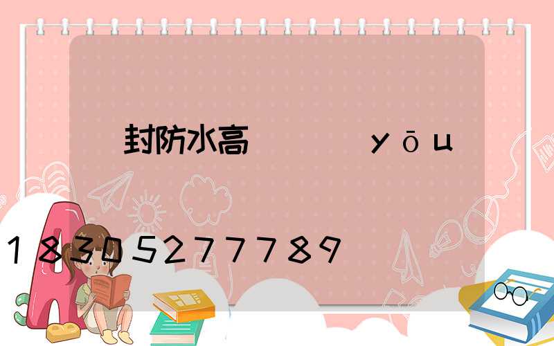 開封防水高桿燈優(yōu)點