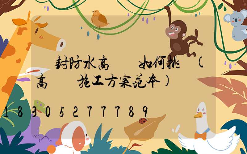 開封防水高桿燈如何挑選(高桿燈施工方案范本)