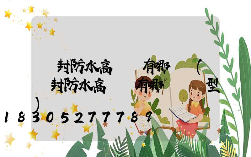 開封防水高桿燈有哪幾種(開封防水高桿燈有哪幾種類型)