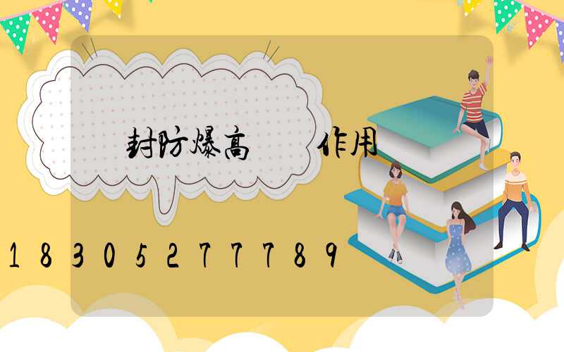 開封防爆高桿燈作用