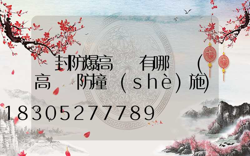 開封防爆高桿燈有哪幾種(高桿燈防撞設(shè)施)