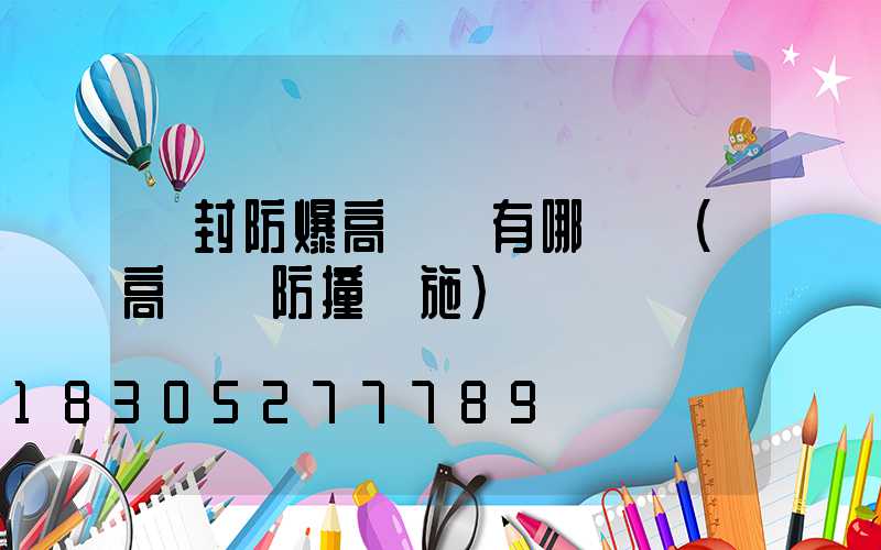 開封防爆高桿燈有哪幾種(高桿燈防撞設施)