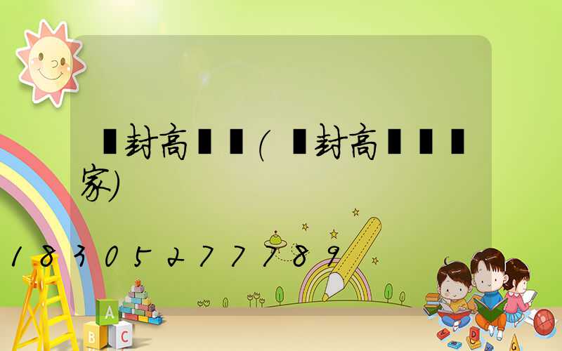 開封高桿燈(開封高桿燈廠家)