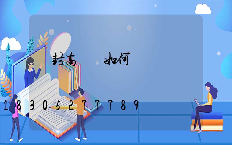 開封高桿燈如何選購