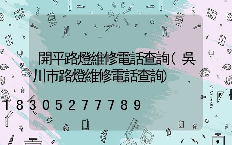 開平路燈維修電話查詢(吳川市路燈維修電話查詢)