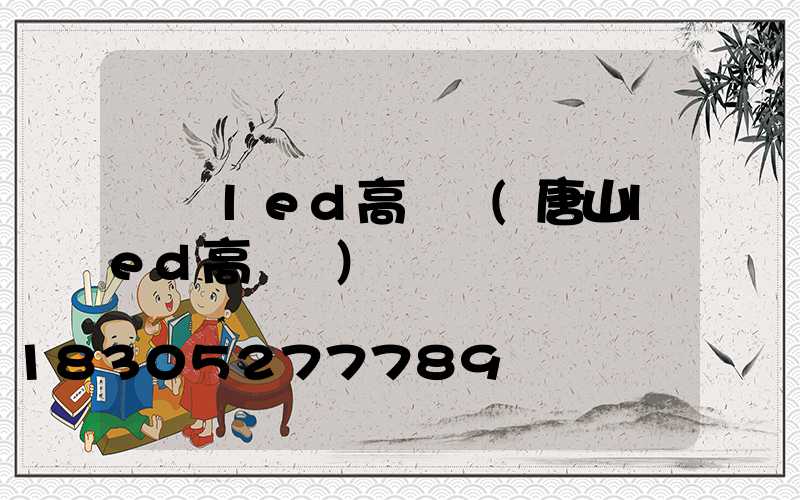 開縣led高桿燈(唐山led高桿燈)