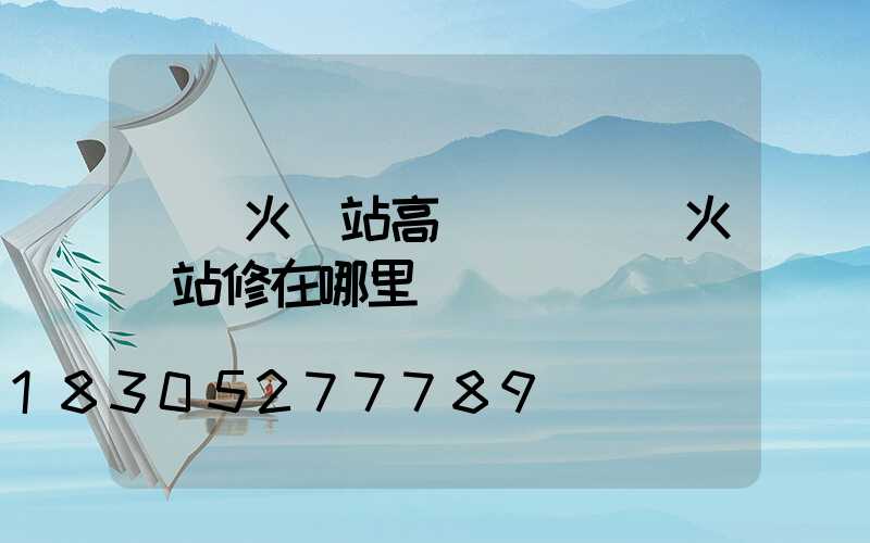 開縣火車站高桿燈(開縣火車站修在哪里)