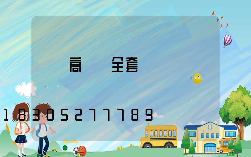 開縣高桿燈全套