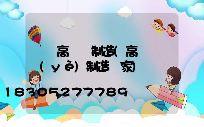 開縣高桿燈制造(高桿燈專業(yè)制造廠家)