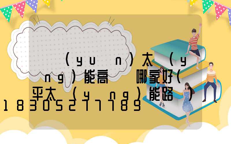 開遠(yuǎn)太陽(yáng)能高桿燈哪家好(開平太陽(yáng)能路燈)