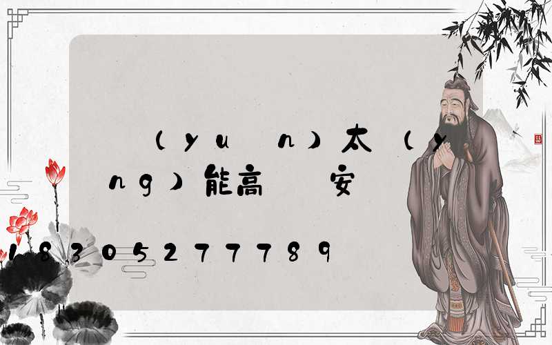 開遠(yuǎn)太陽(yáng)能高桿燈安裝
