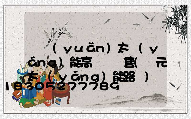 開遠(yuǎn)太陽(yáng)能高桿燈銷售(開元太陽(yáng)能路燈)