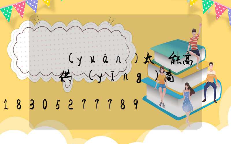 開遠(yuǎn)太陽能高桿燈供應(yīng)商