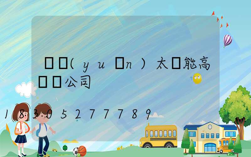 開遠(yuǎn)太陽能高桿燈公司