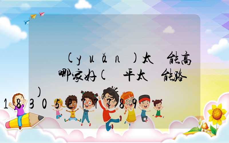開遠(yuǎn)太陽能高桿燈哪家好(開平太陽能路燈)