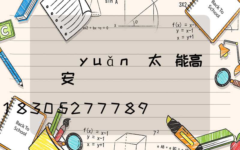 開遠(yuǎn)太陽能高桿燈安裝