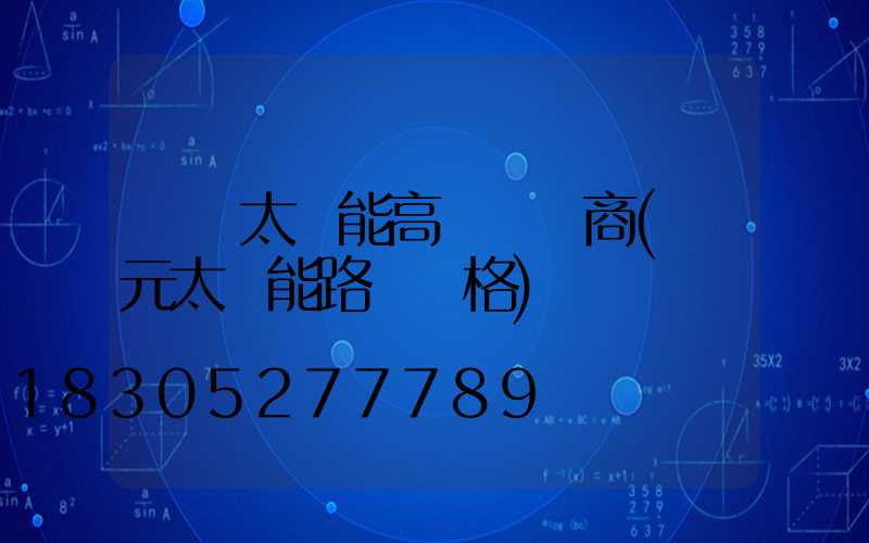 開遠太陽能高桿燈廠商(開元太陽能路燈價格)