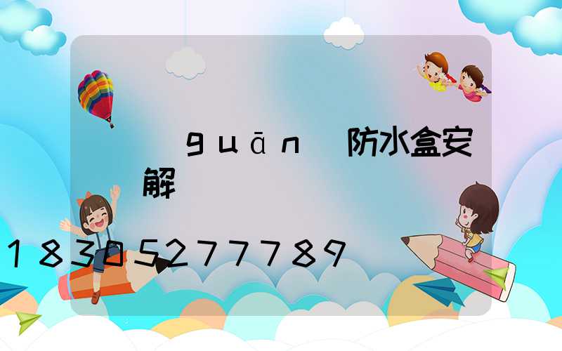 開關(guān)防水盒安裝圖解