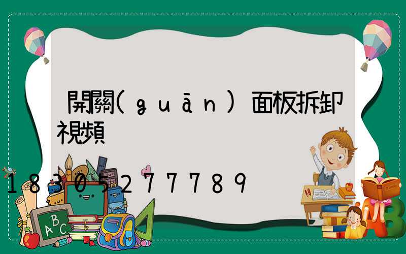 開關(guān)面板拆卸視頻