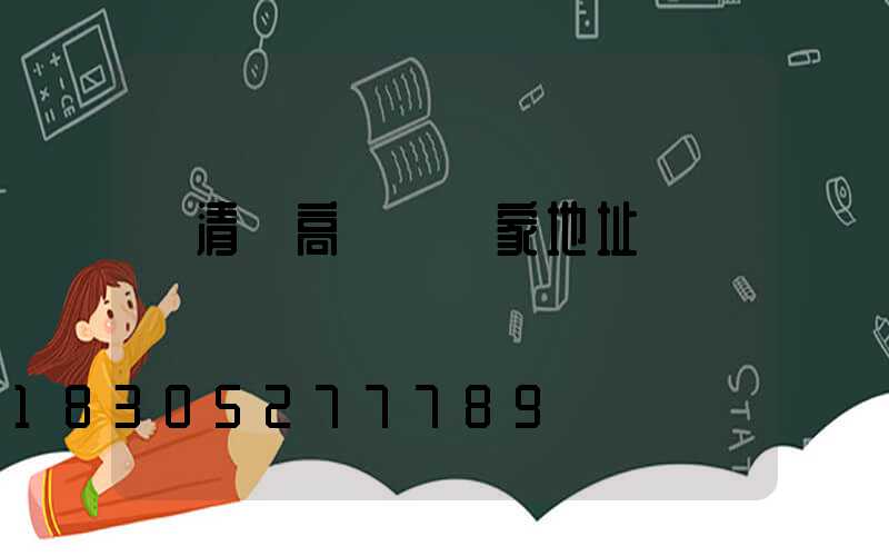 閩清縣高桿燈廠家地址