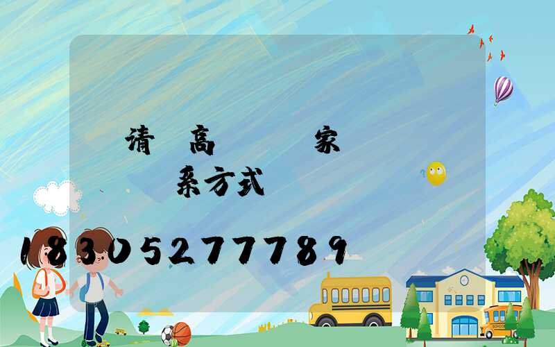閩清縣高桿燈廠家聯(lián)系方式