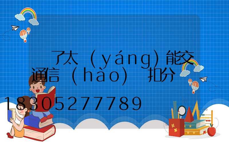 闖了太陽(yáng)能交通信號(hào)燈扣分嗎