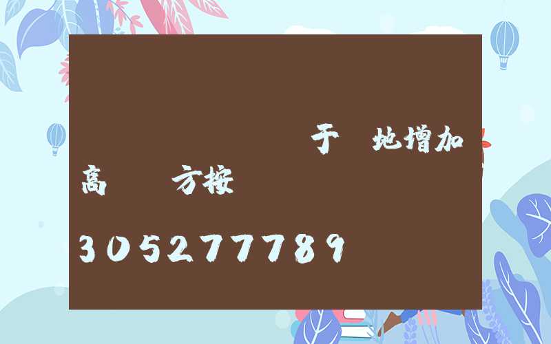 關(guān)于場地增加高桿燈方按