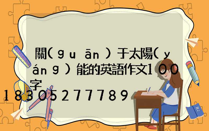 關(guān)于太陽(yáng)能的英語作文100字