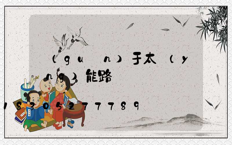 關(guān)于太陽(yáng)能路燈