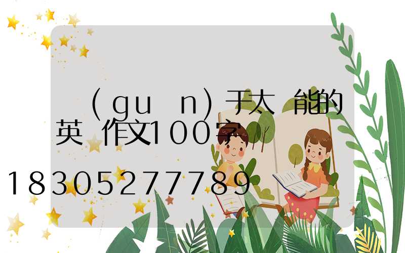關(guān)于太陽能的英語作文100字