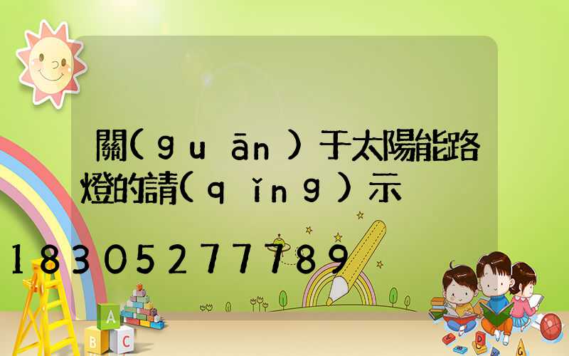 關(guān)于太陽能路燈的請(qǐng)示