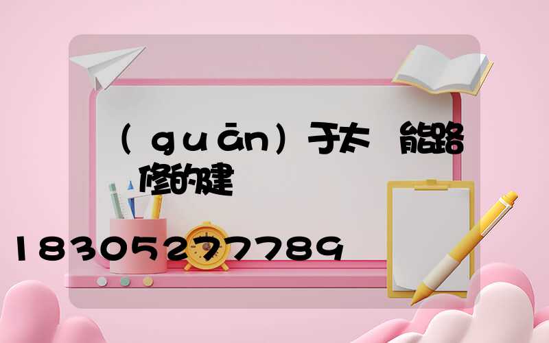 關(guān)于太陽能路燈維修的建議