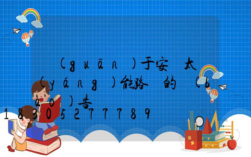 關(guān)于安裝太陽(yáng)能路燈的報(bào)告