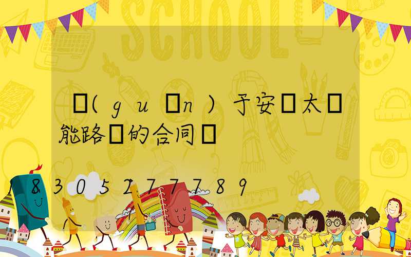 關(guān)于安裝太陽能路燈的合同書