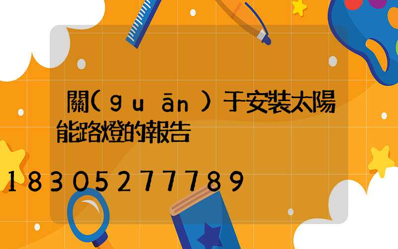 關(guān)于安裝太陽能路燈的報告