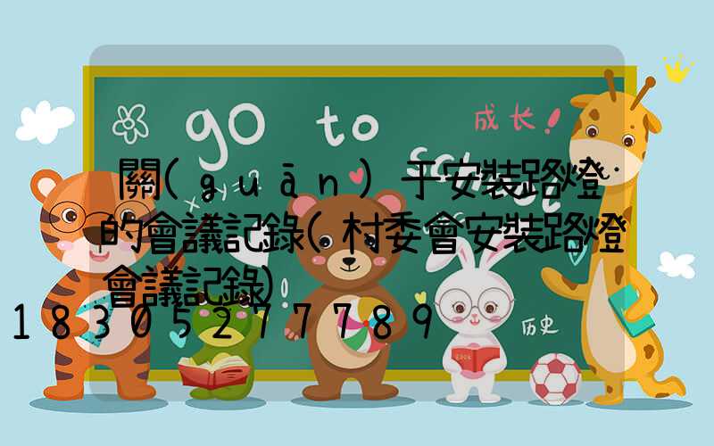 關(guān)于安裝路燈的會議記錄(村委會安裝路燈會議記錄)