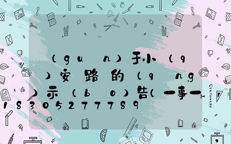 關(guān)于小區(qū)安裝路燈的請(qǐng)示報(bào)告(一事一議安裝路燈的請(qǐng)示報(bào)告)