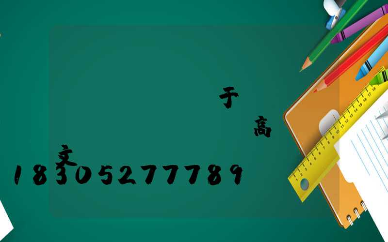 關(guān)于機(jī)場(chǎng)高桿燈論文