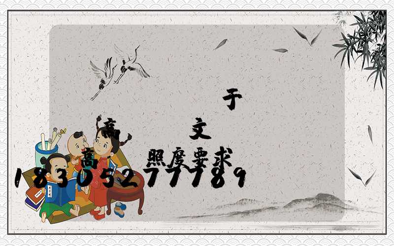 關(guān)于機(jī)場高桿燈論文(機(jī)場高桿燈照度要求)