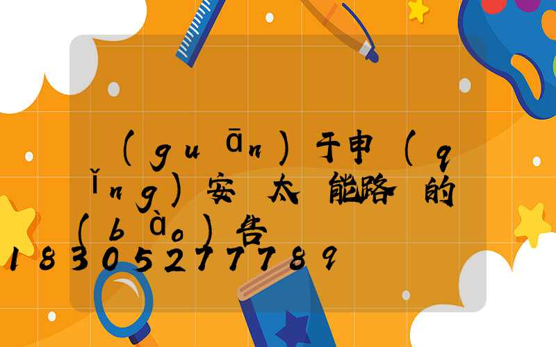 關(guān)于申請(qǐng)安裝太陽能路燈的報(bào)告