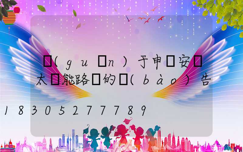 關(guān)于申請安裝太陽能路燈的報(bào)告
