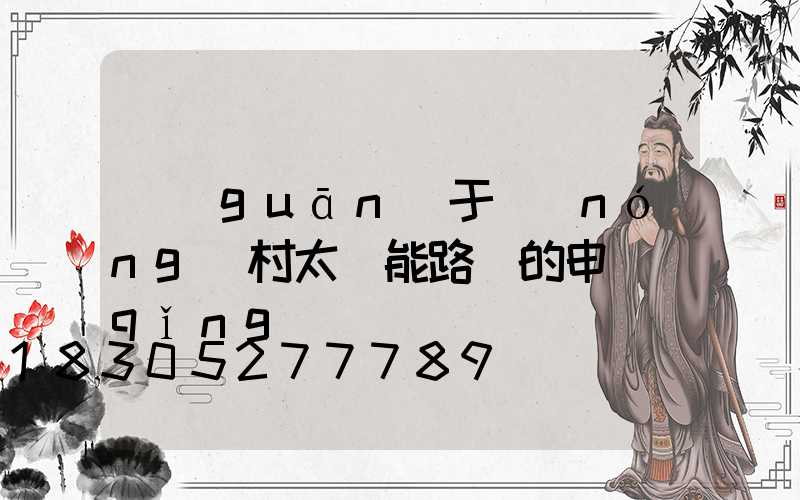 關(guān)于農(nóng)村太陽能路燈的申請(qǐng)